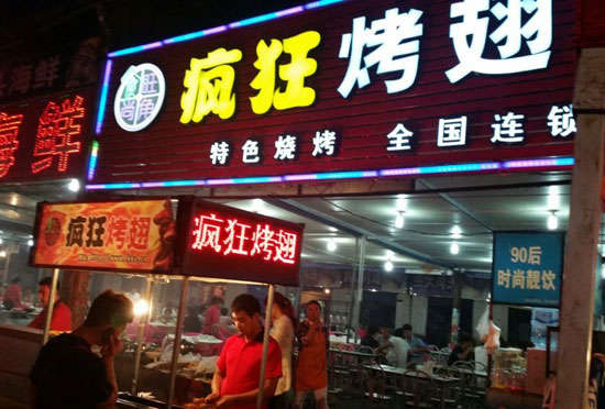 侯马bt烤翅店